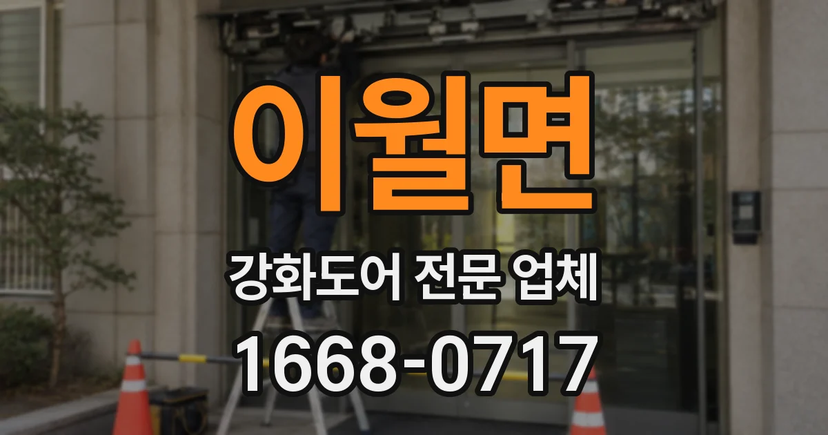 이월면 강화도어 전문 업체