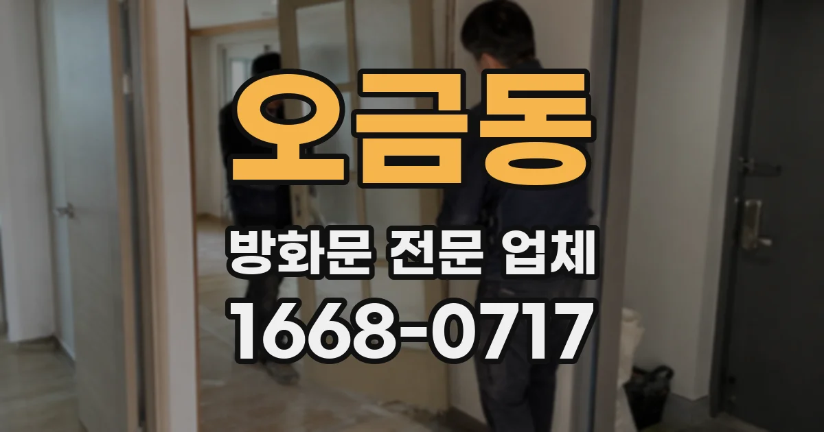 오금동 방화문 전문 업체