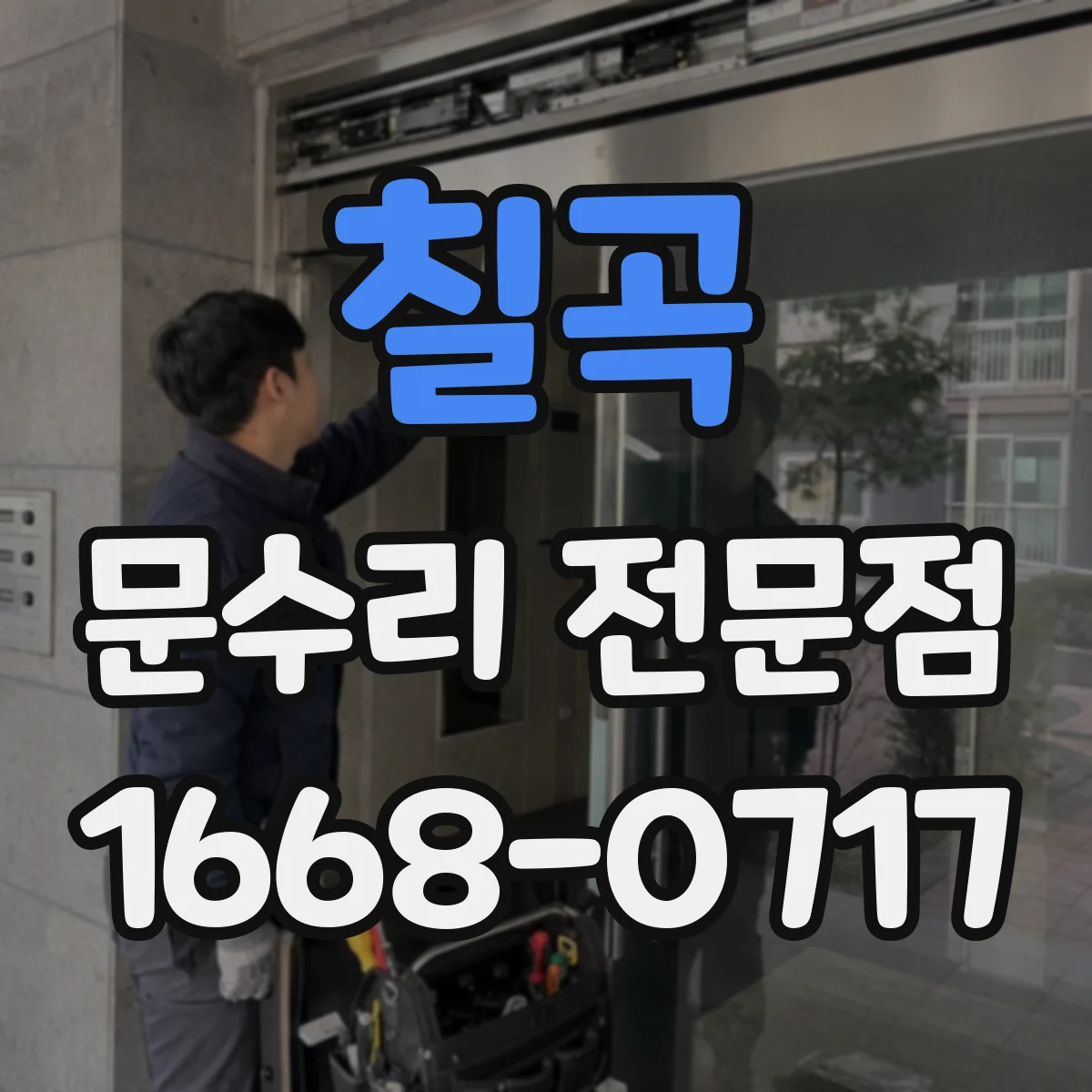 칠곡 문수리 전문점