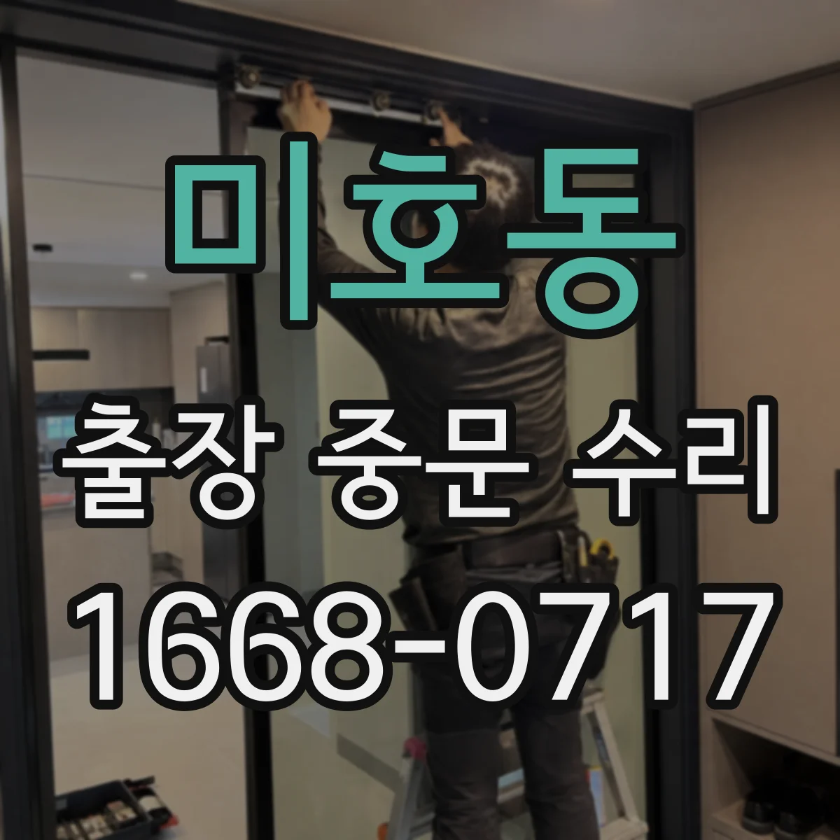 미호동 출장 중문 수리