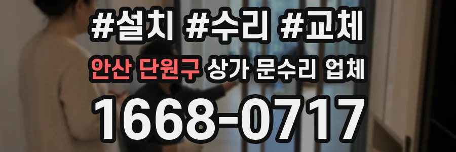 안산 단원구 상가 문수리 업체