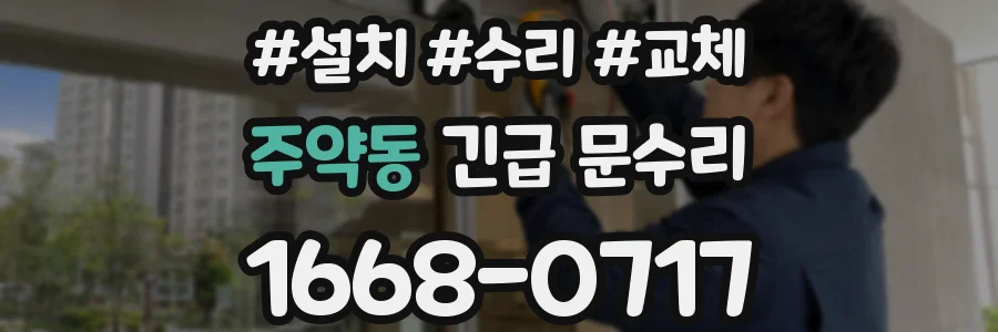주약동 긴급 문수리