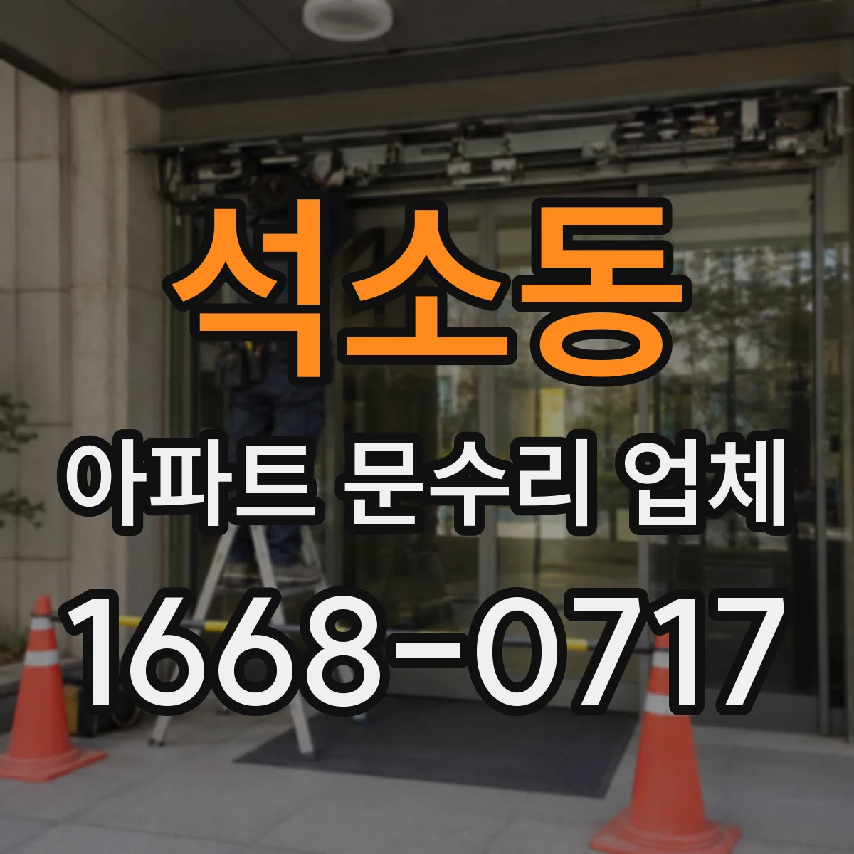 석소동 아파트 문수리 업체