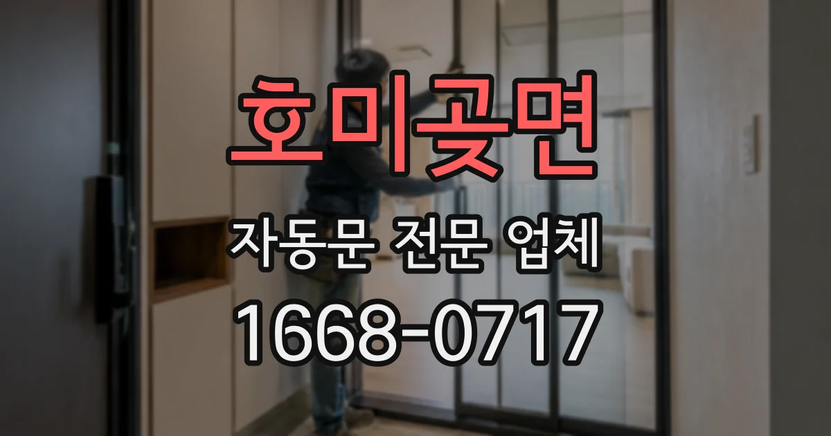 호미곶면 자동문 전문 업체