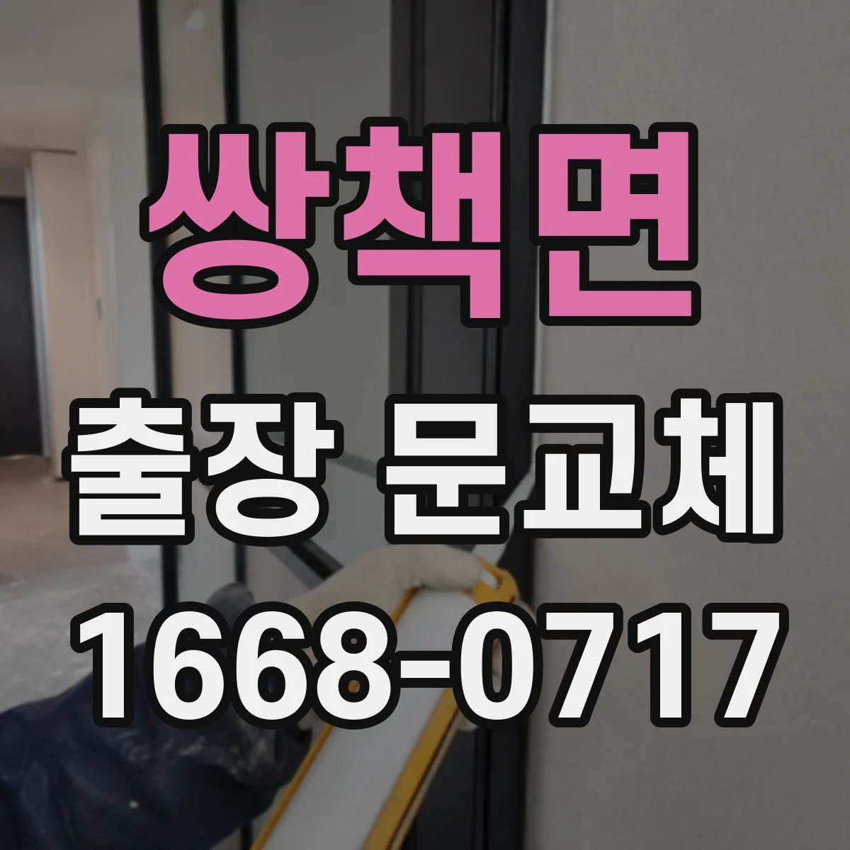 쌍책면 출장 문교체