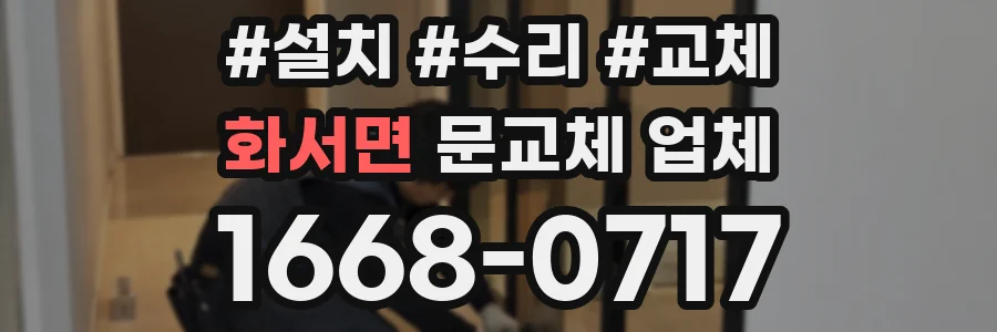 화서면 문교체 업체