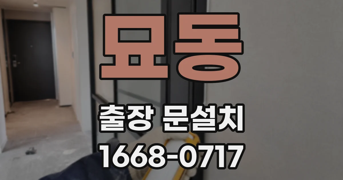 묘동 출장 문설치