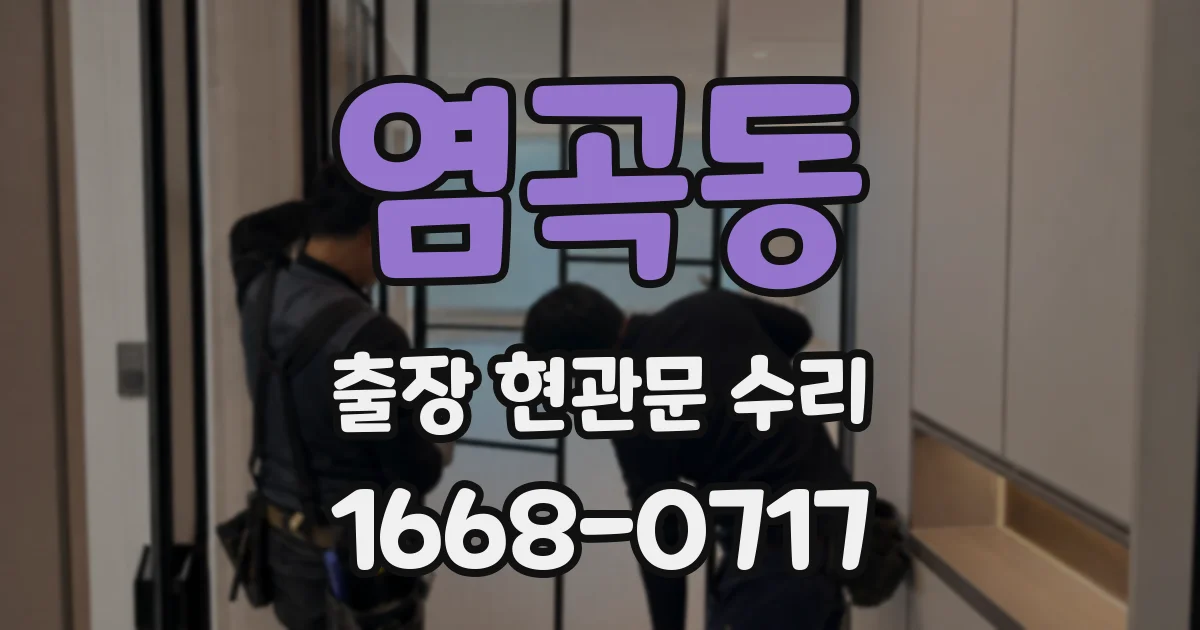 염곡동 출장 현관문 수리