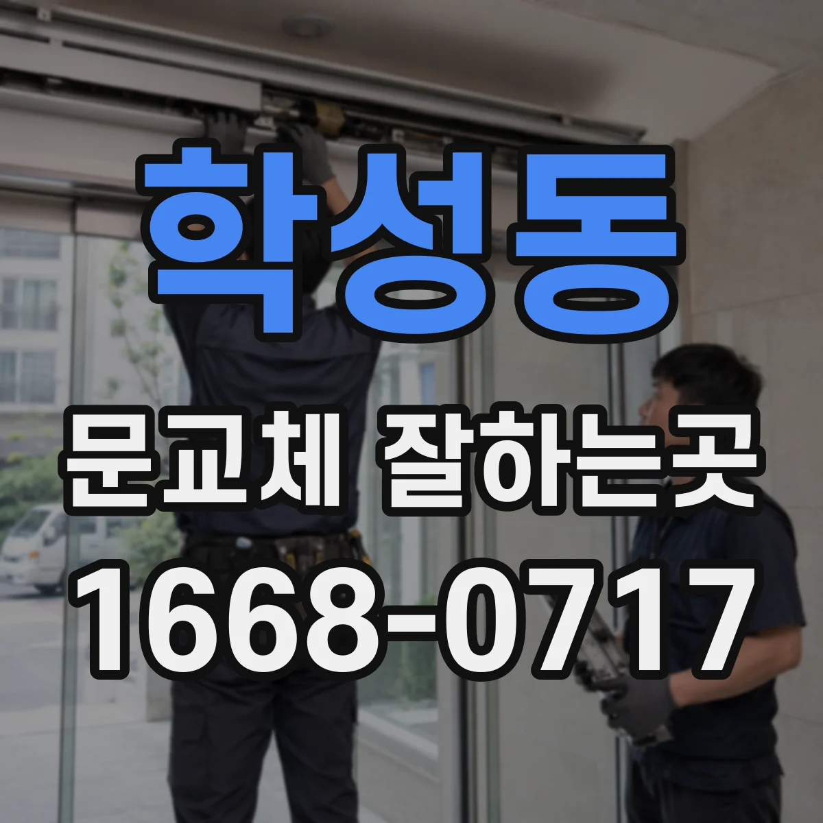 학성동 문교체 잘하는곳
