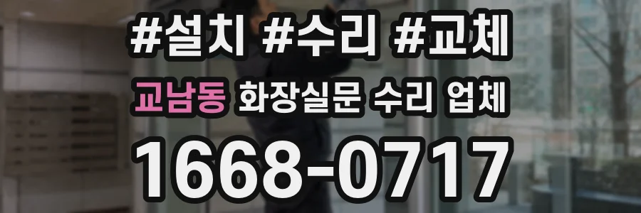 교남동 화장실문 수리 업체