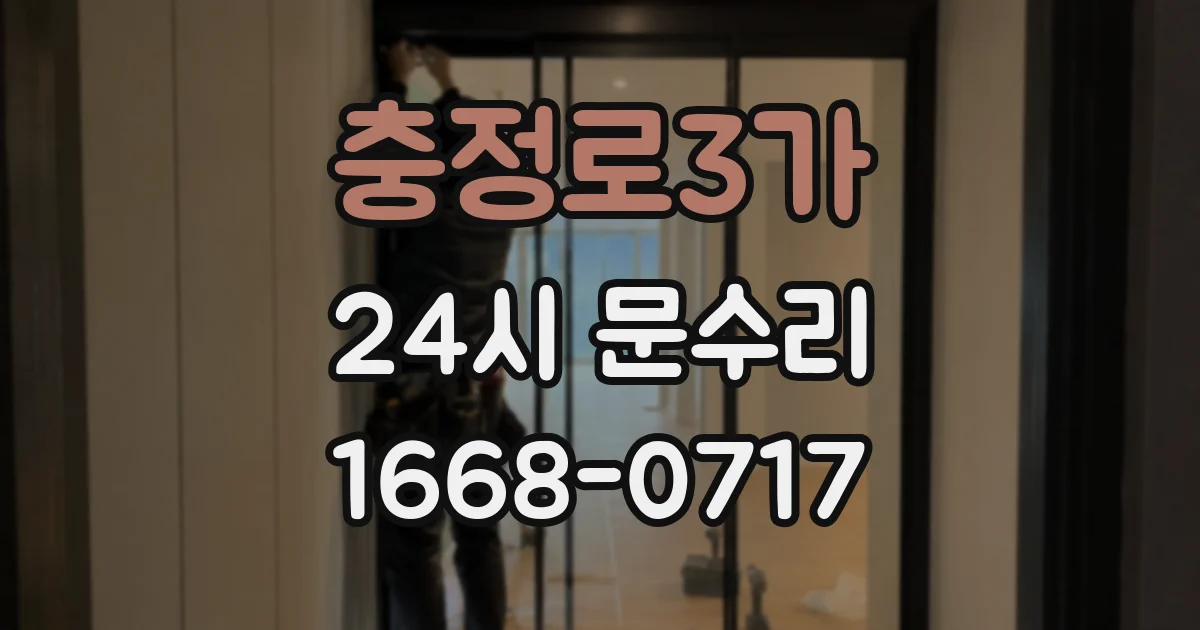 충정로3가 24시 문수리