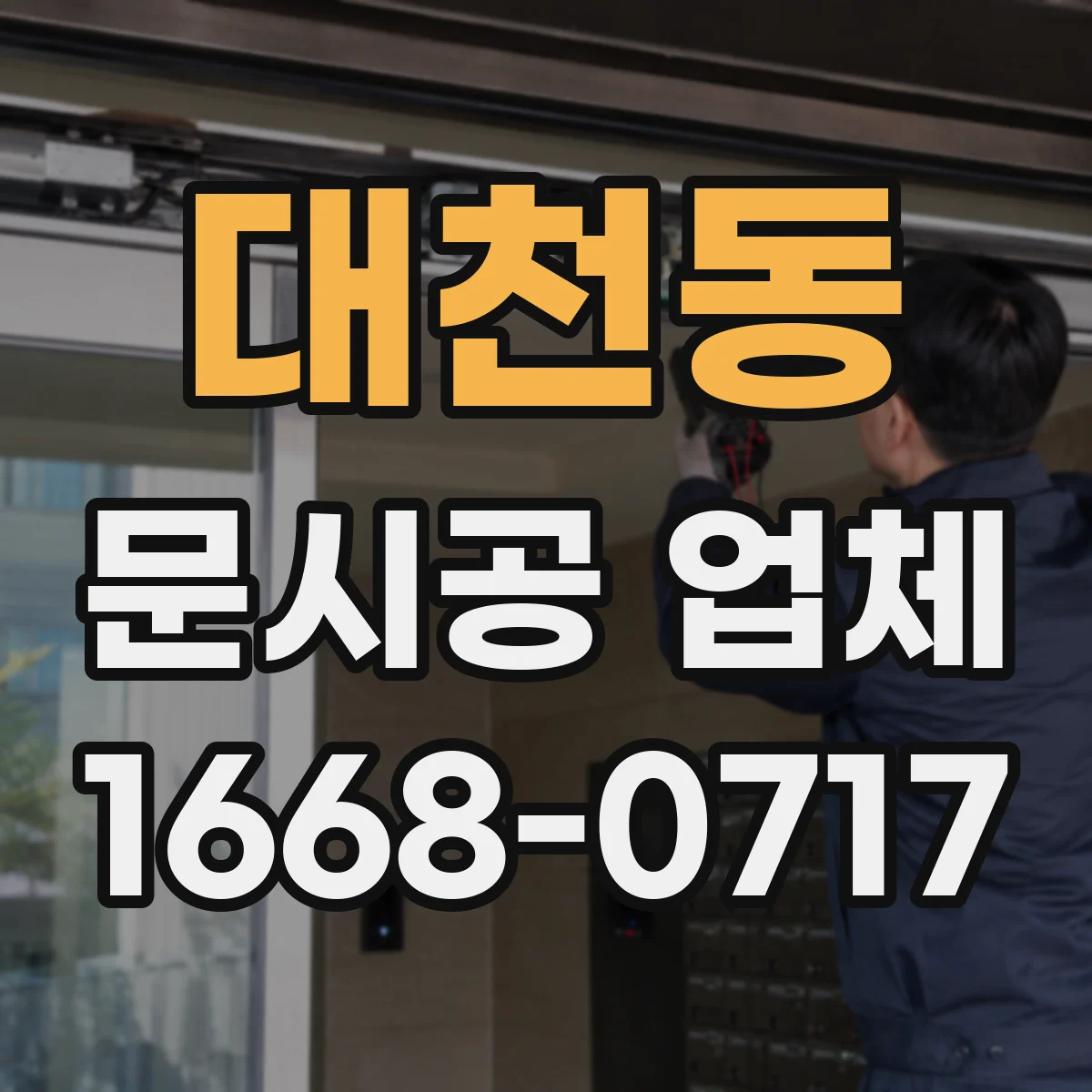 대천동 문시공 업체