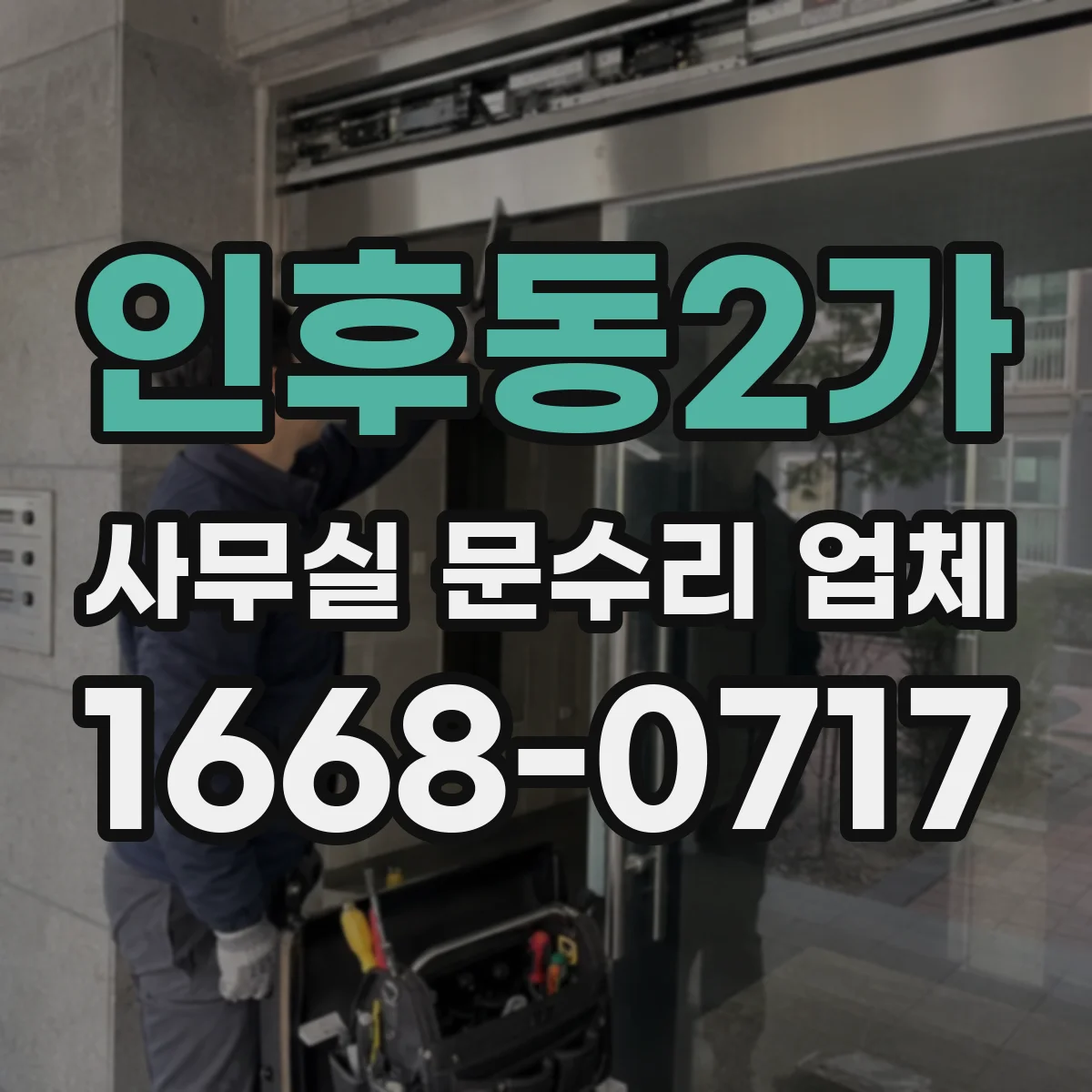 인후동2가 사무실 문수리 업체