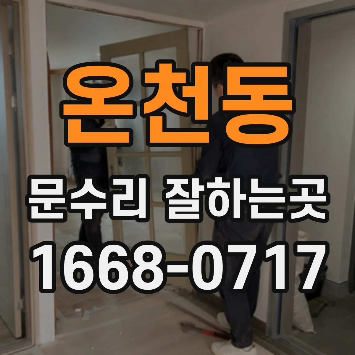 온천동 문수리 잘하는곳