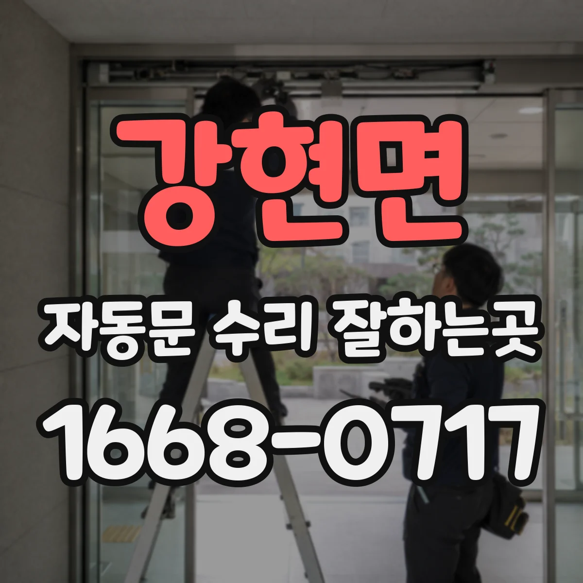강현면 자동문 수리 잘하는곳