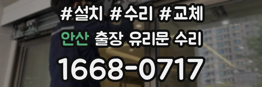 안산 출장 유리문 수리