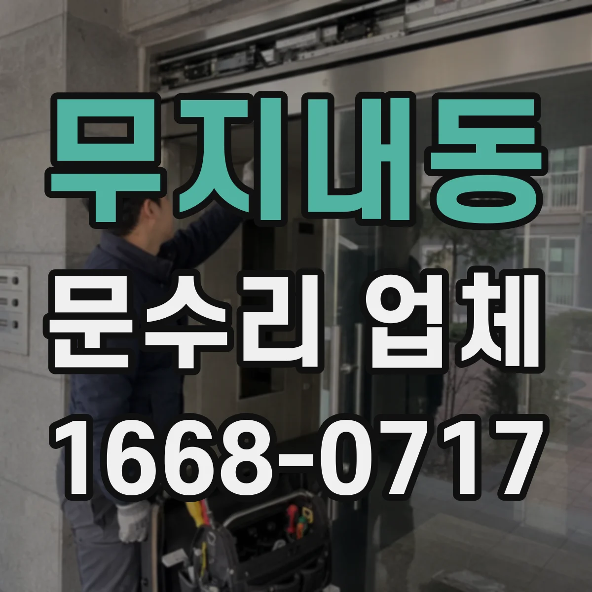 무지내동 문수리 업체