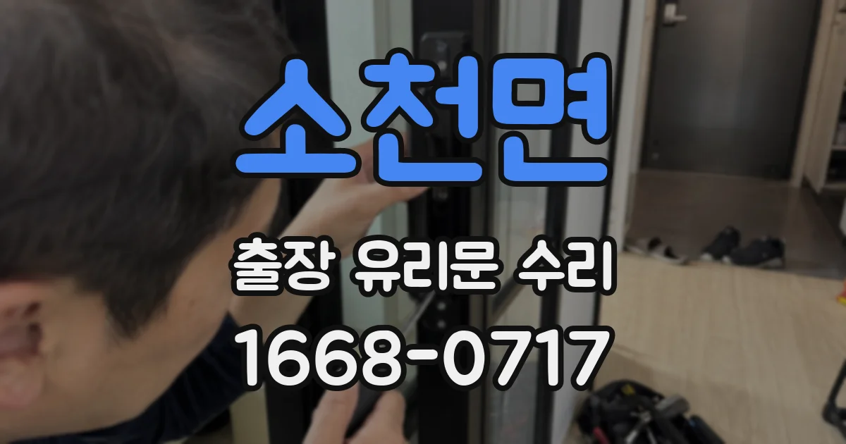 소천면 출장 유리문 수리
