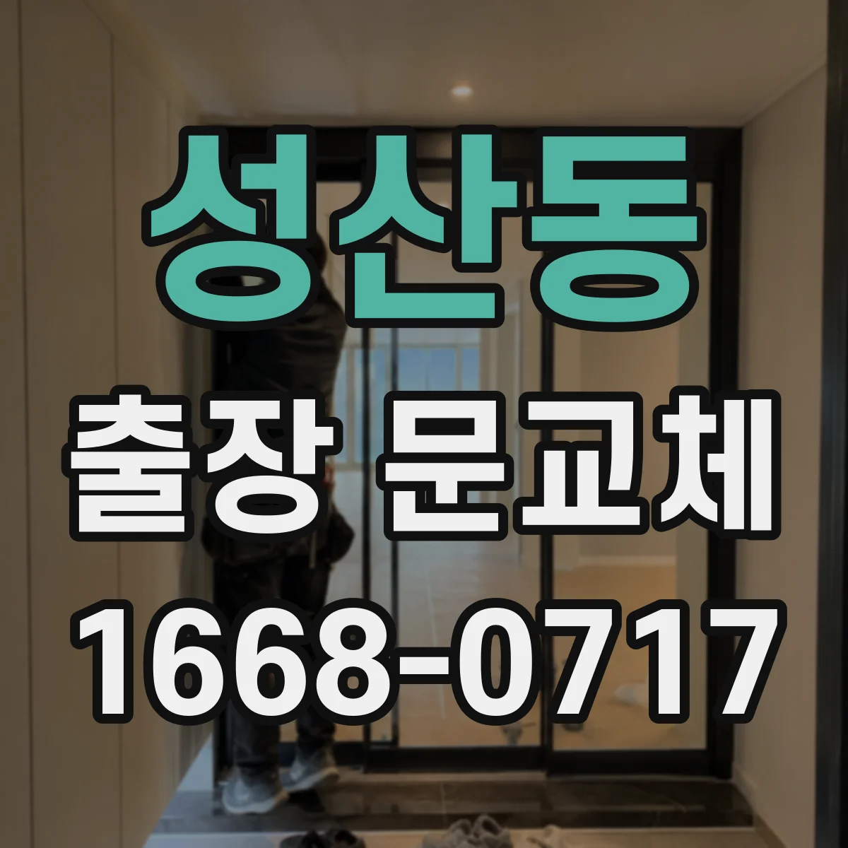 성산동 출장 문교체
