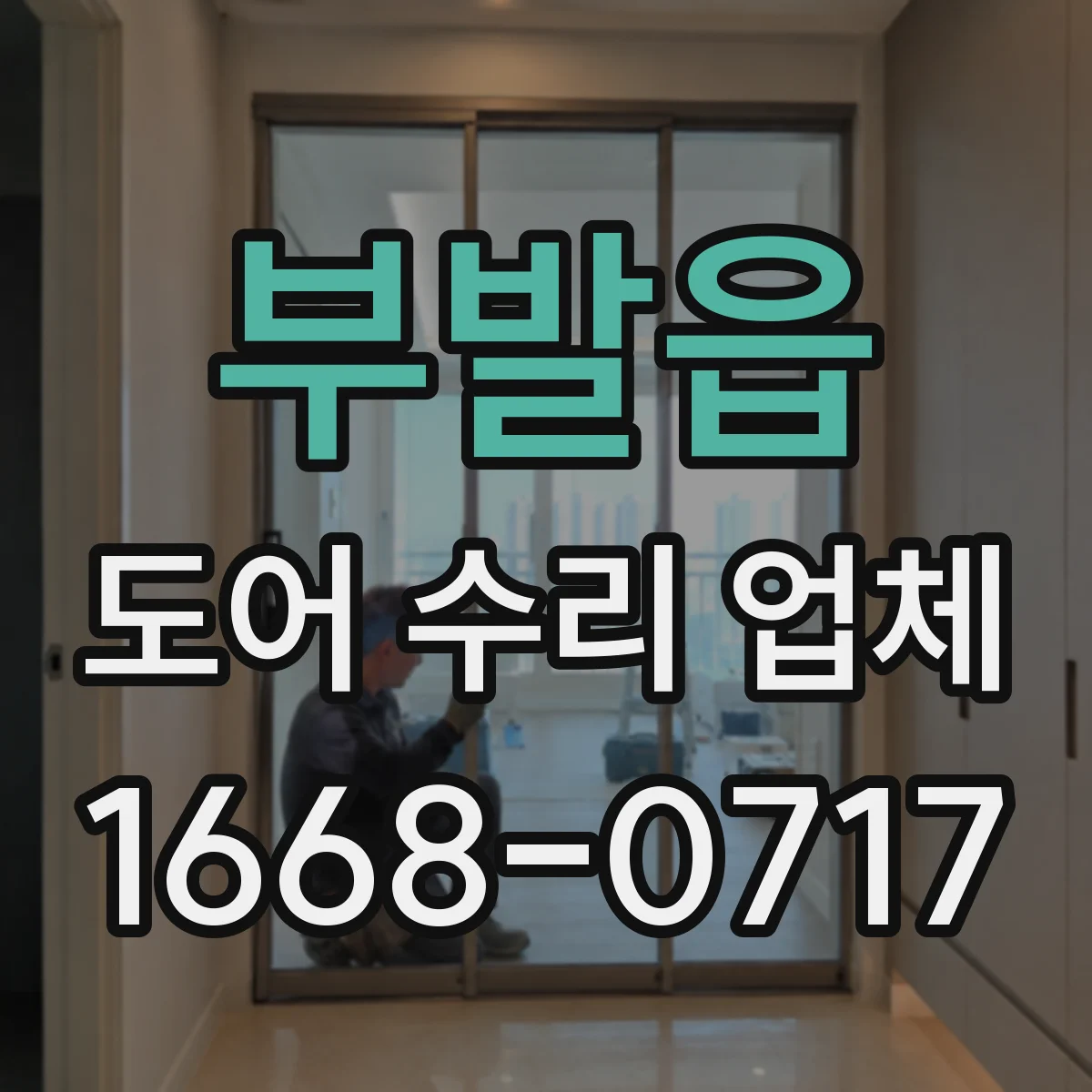 부발읍 도어 수리 업체
