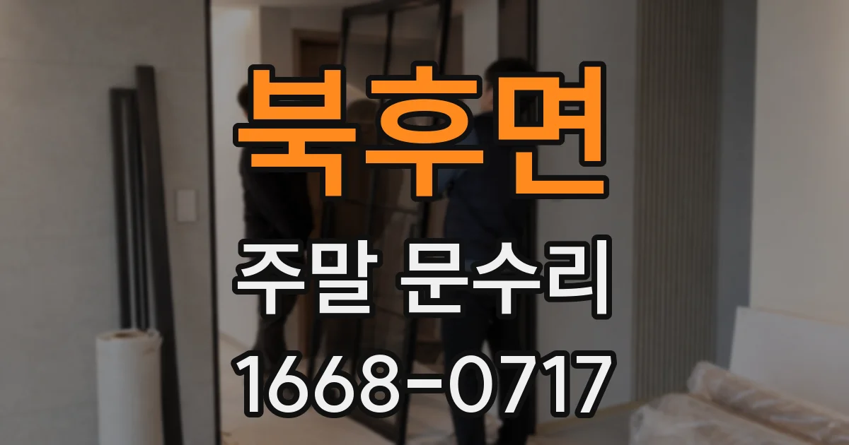 북후면 주말 문수리