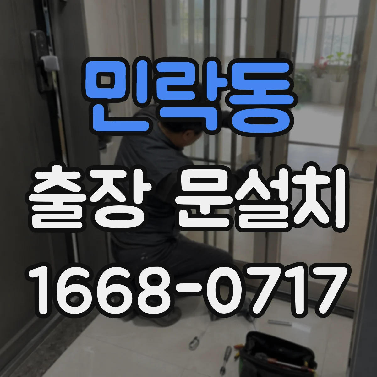 민락동 출장 문설치