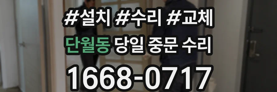 단월동 당일 중문 수리