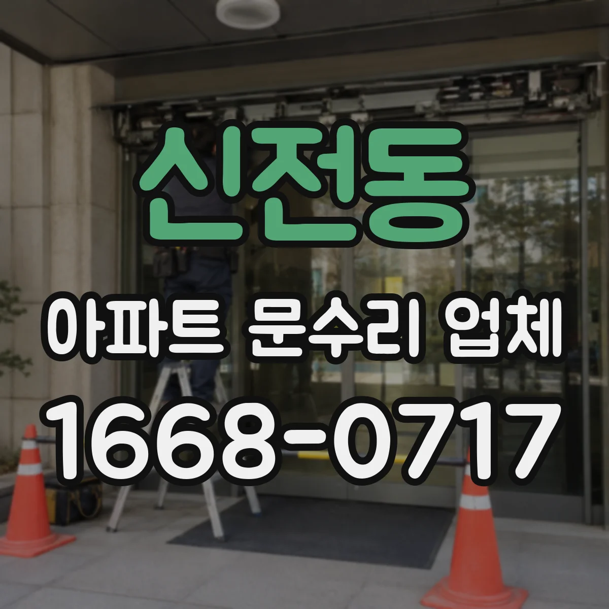 신전동 아파트 문수리 업체