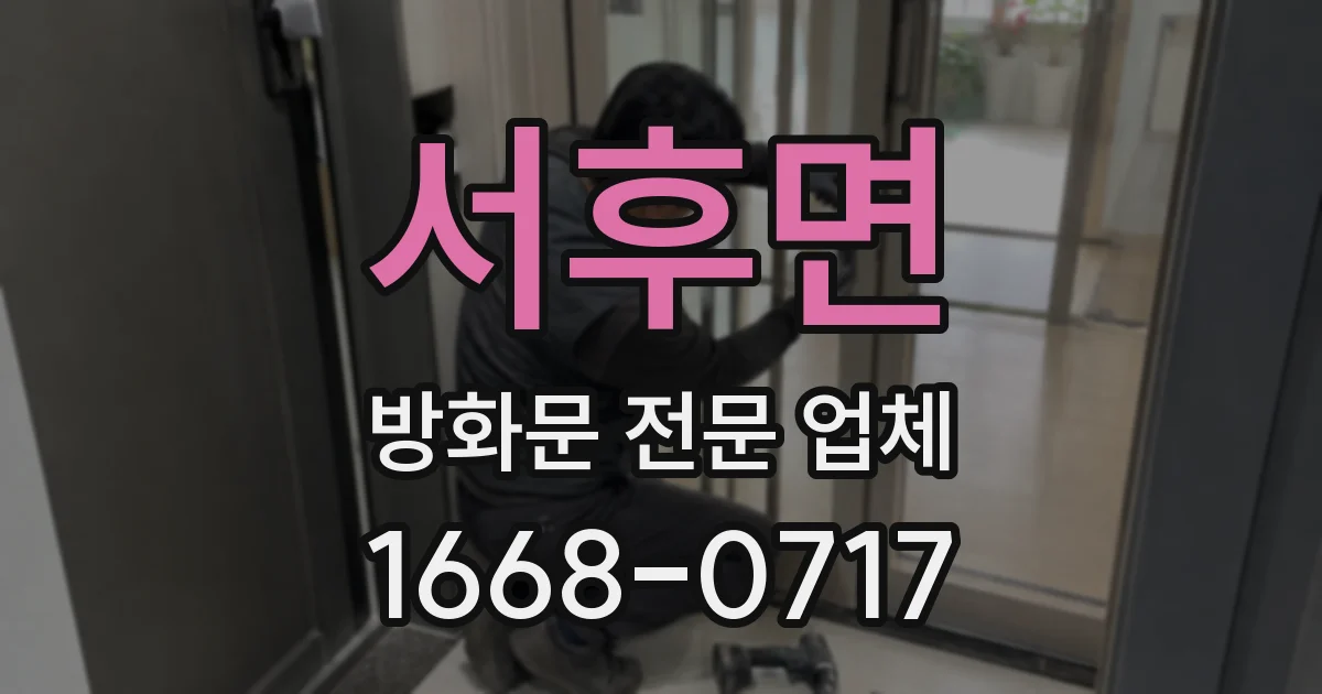 서후면 방화문 전문 업체