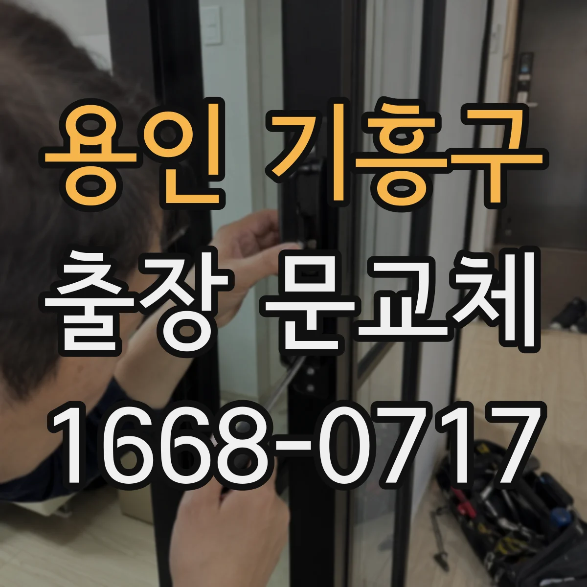 용인 기흥구 출장 문교체 시공 전후 청소·보양 범위는 어떻게 합의할까