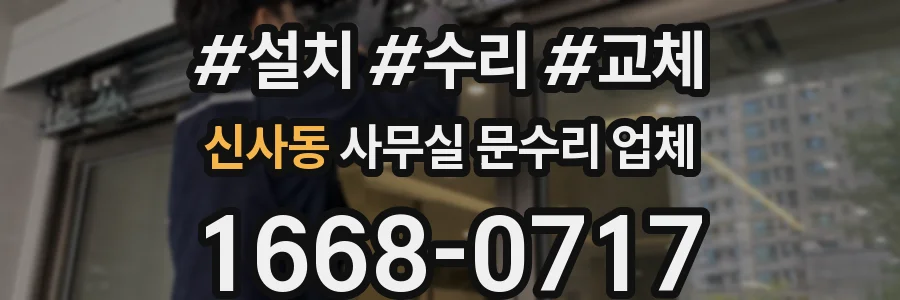 신사동 사무실 문수리 업체