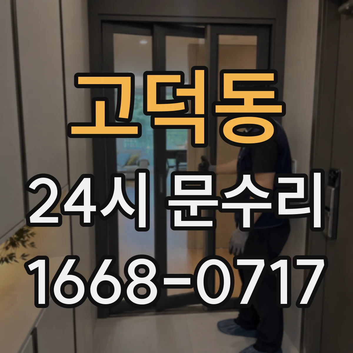 고덕동 24시 문수리