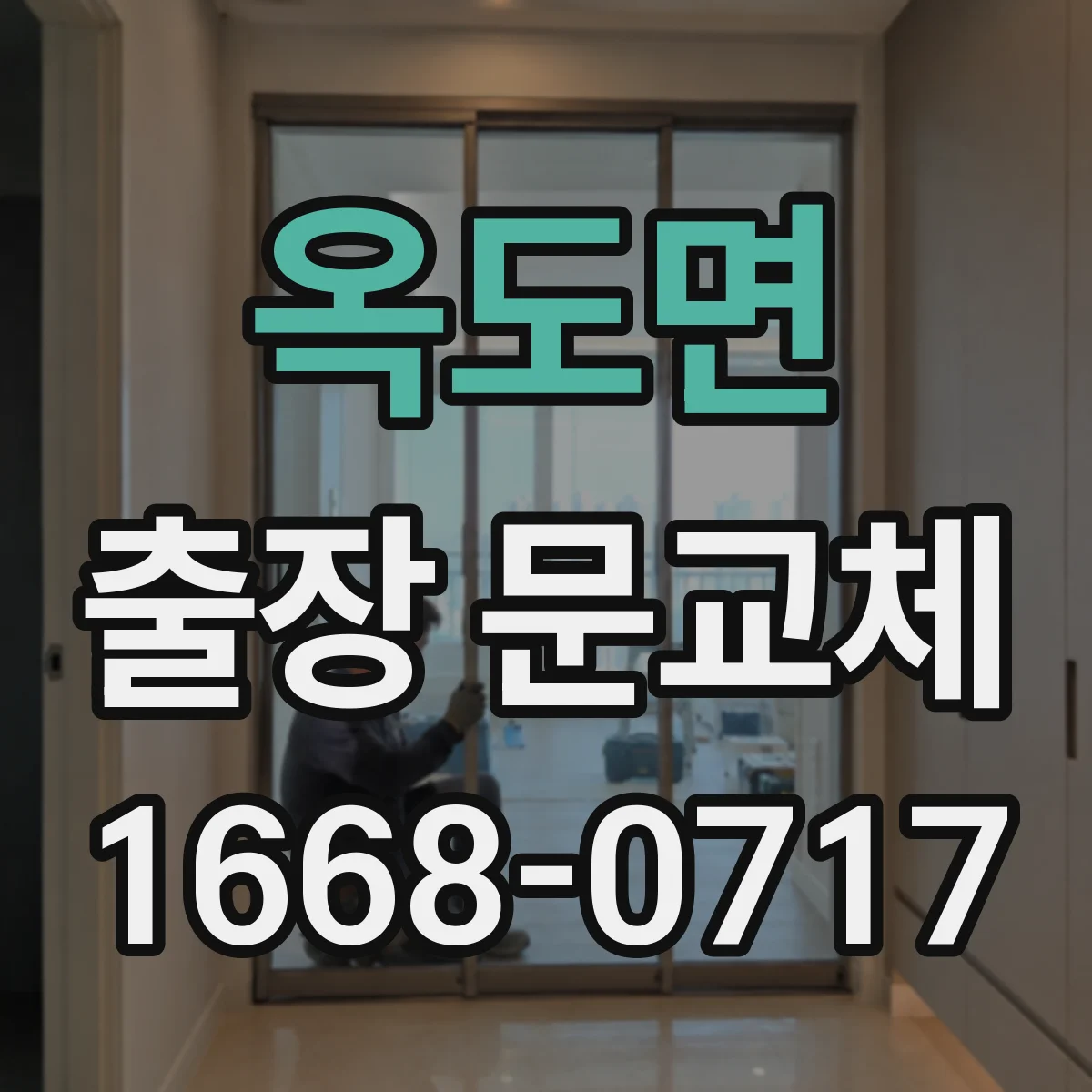 옥도면 출장 문교체