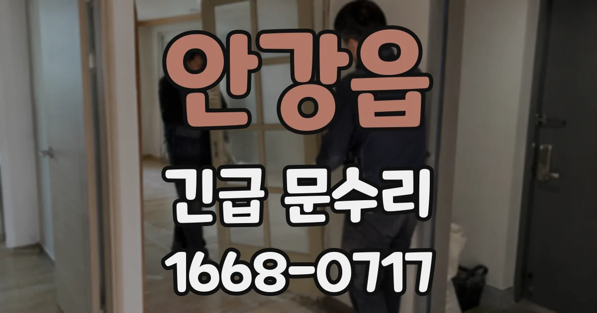 안강읍 긴급 문수리