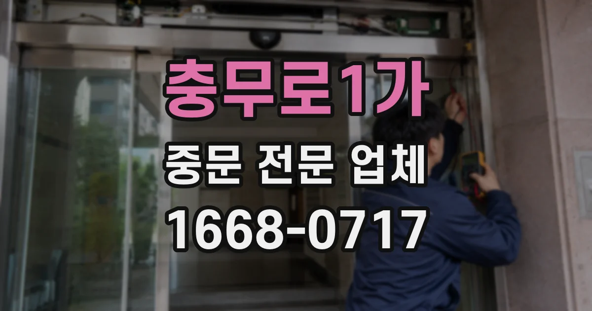 충무로1가 중문 전문 업체