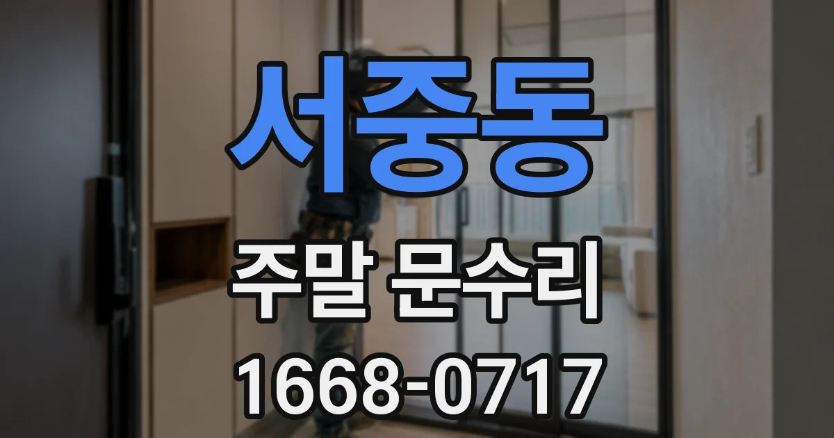 서중동 주말 문수리