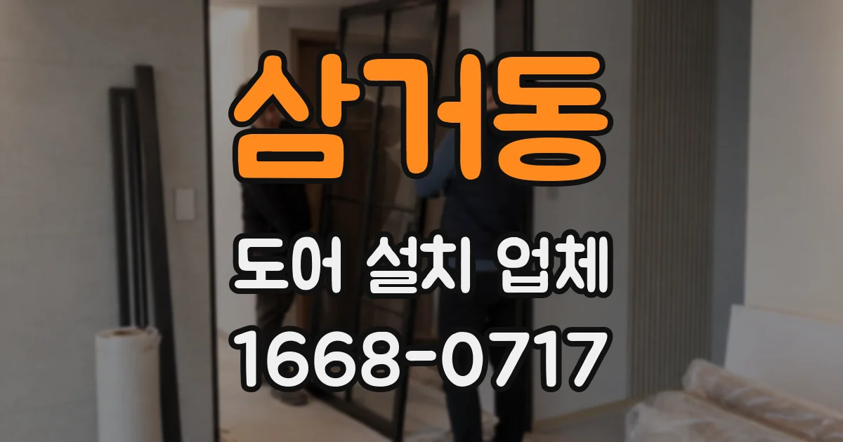 삼거동 도어 설치 업체