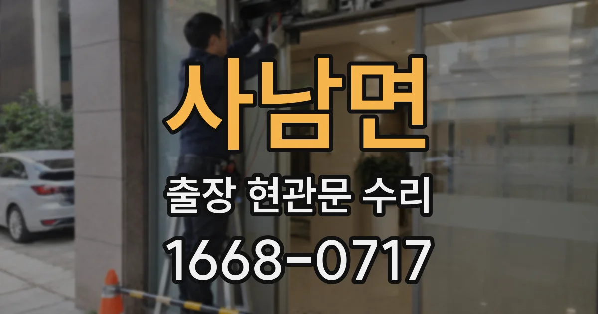사남면 출장 현관문 수리