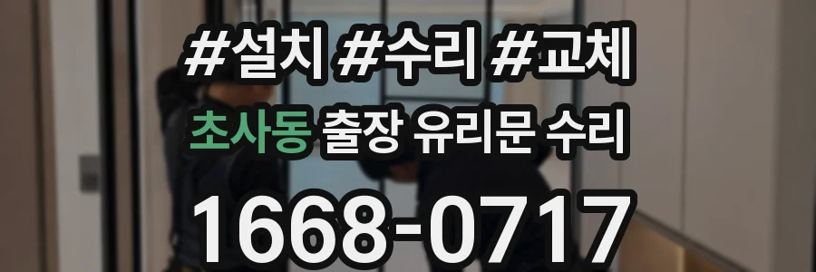 초사동 출장 유리문 수리
