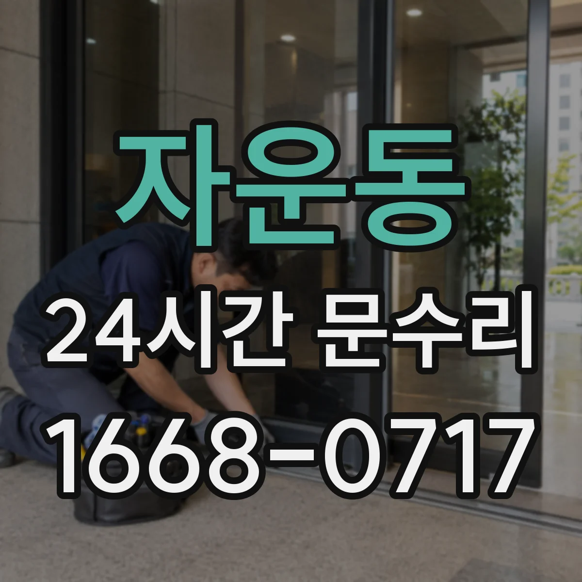 자운동 24시간 문수리