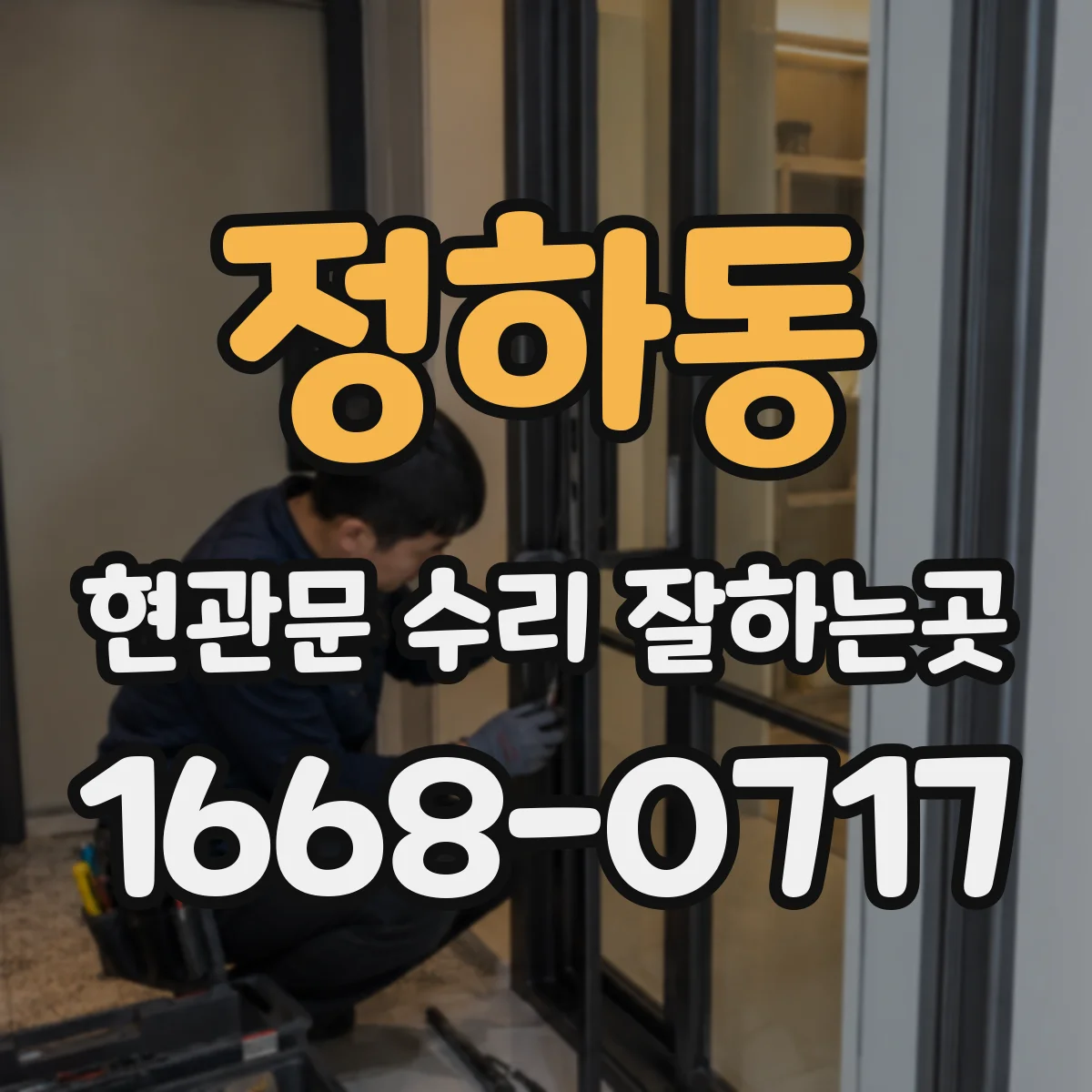 정하동 현관문 수리 잘하는곳