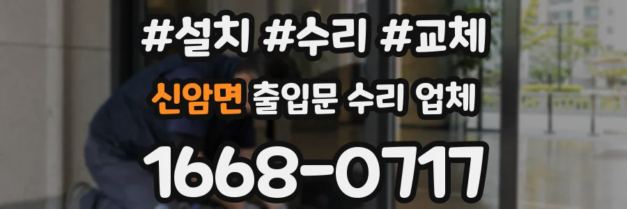 신암면 출입문 수리 업체