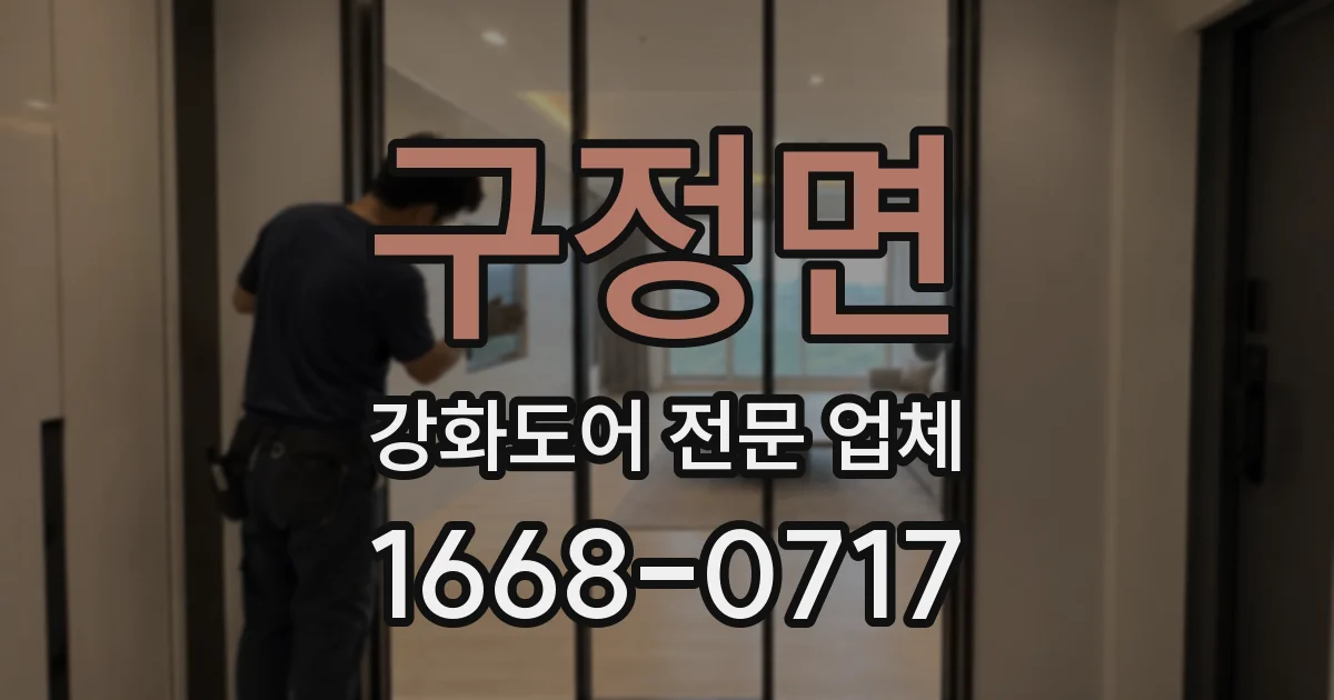 구정면 강화도어 전문 업체