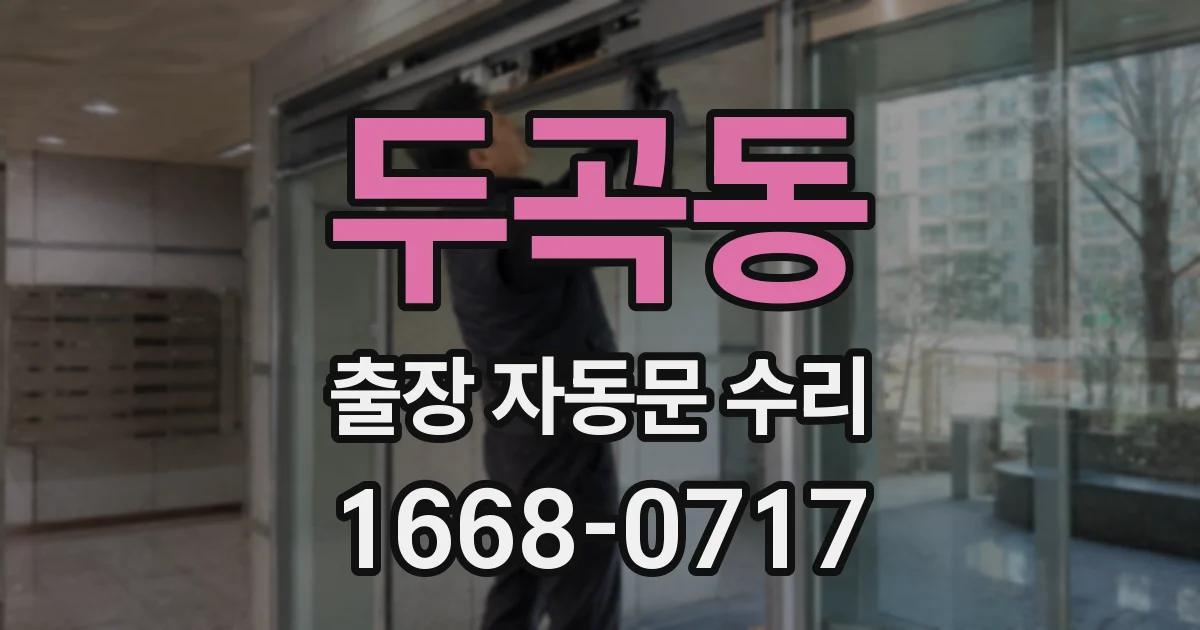 두곡동 출장 자동문 수리