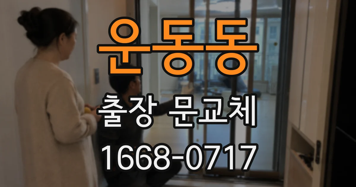 운동동 출장 문교체
