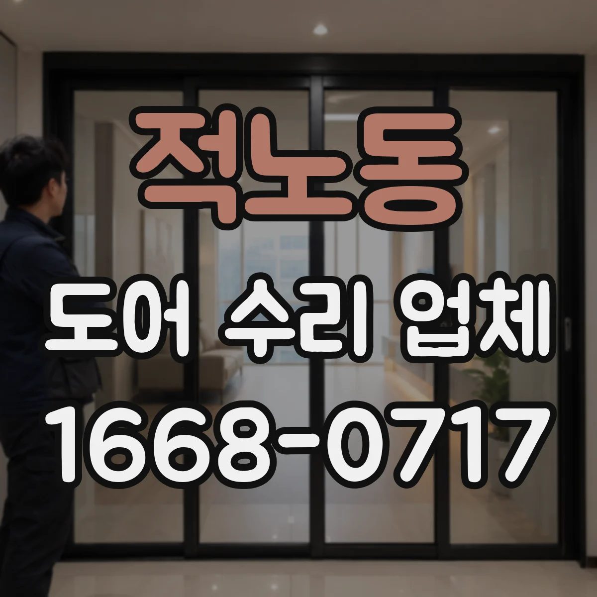 적노동 도어 수리 업체