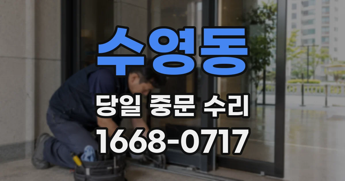 수영동 당일 중문 수리