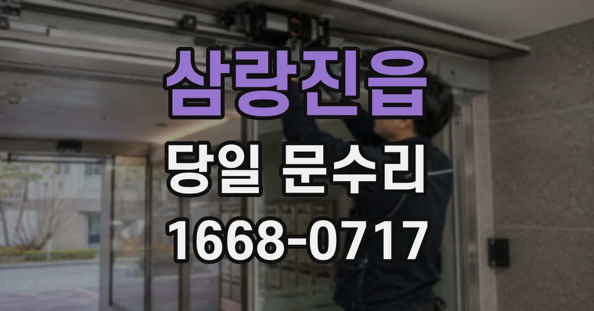 삼랑진읍 당일 문수리