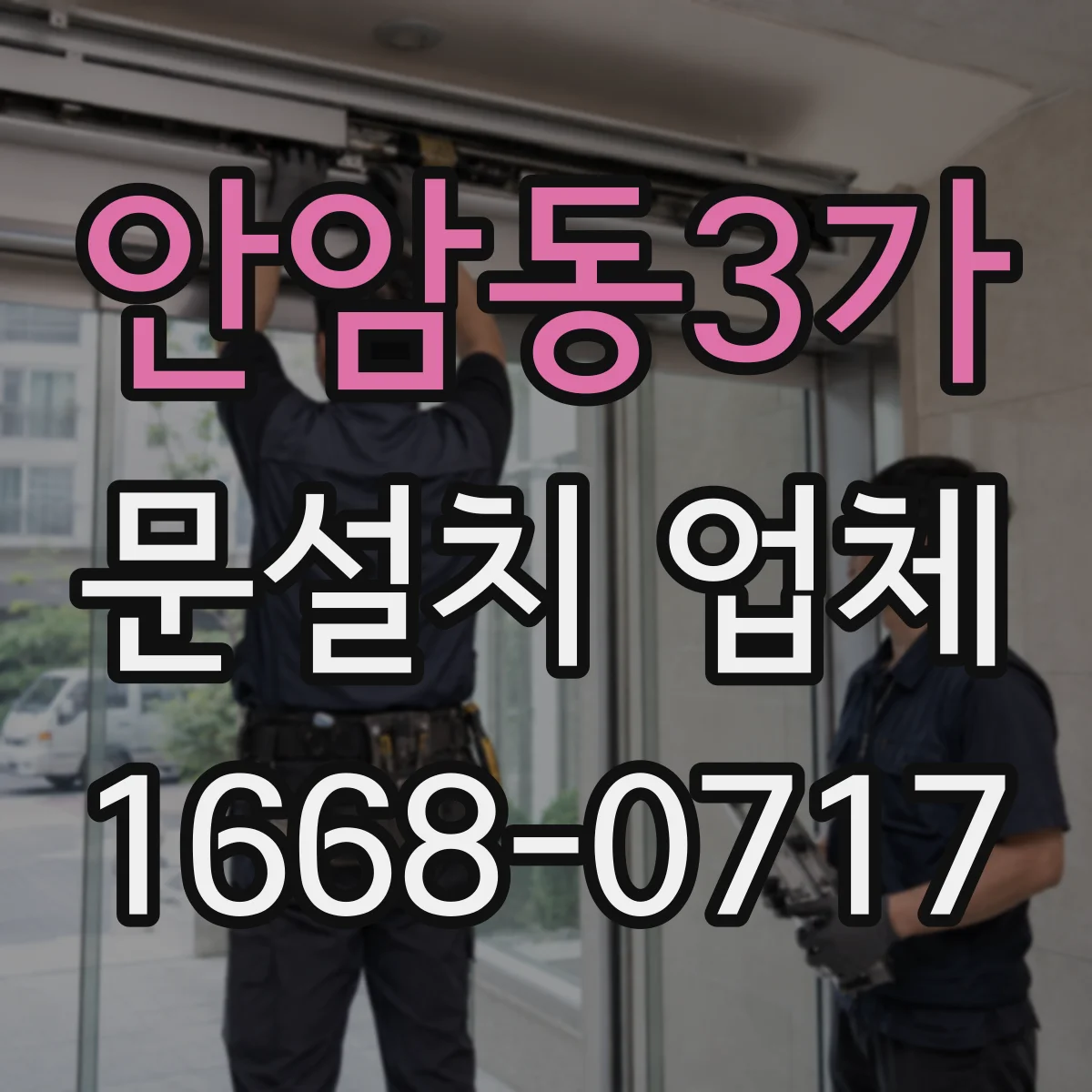 안암동3가 문설치 업체 문짝 닫힘 불량 시 문틀 하부 틀어짐 점검