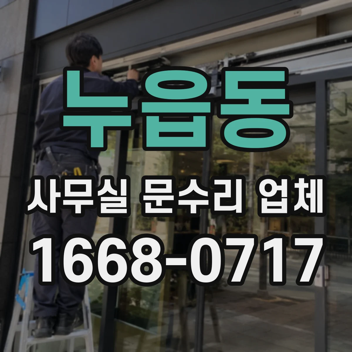 누읍동 사무실 문수리 업체